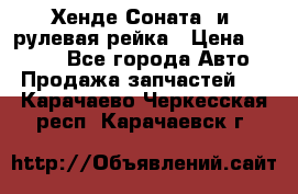 Хенде Соната2 и3 рулевая рейка › Цена ­ 4 000 - Все города Авто » Продажа запчастей   . Карачаево-Черкесская респ.,Карачаевск г.